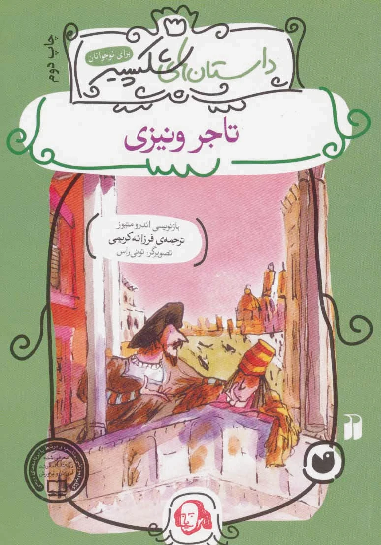 تاجر ونیزی