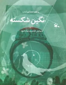 نگین شکسته