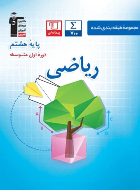 آبی ریاضی هشتم