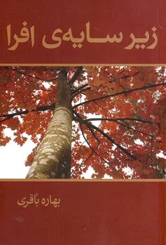 زیر سایه ی افرا