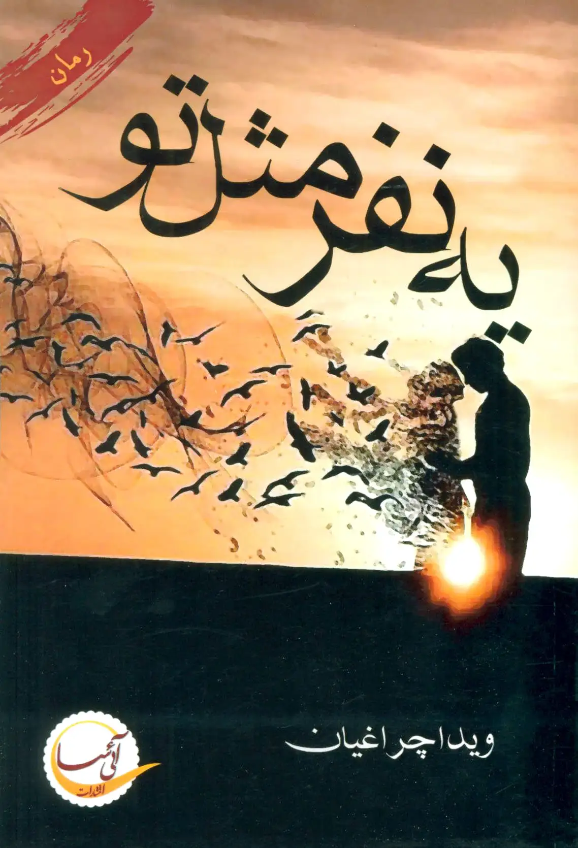 یه نفر مثل تو
