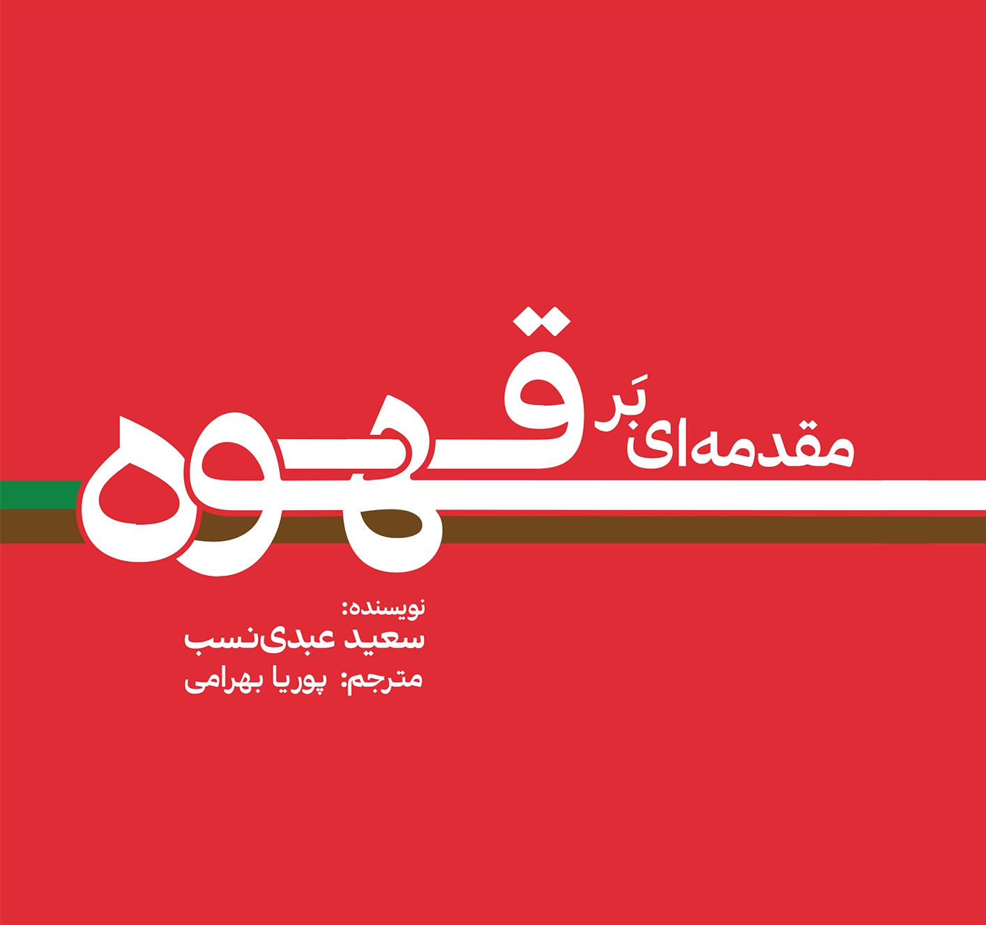 مقدمه ای بر قهوه