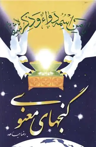 گنجهای معنوی