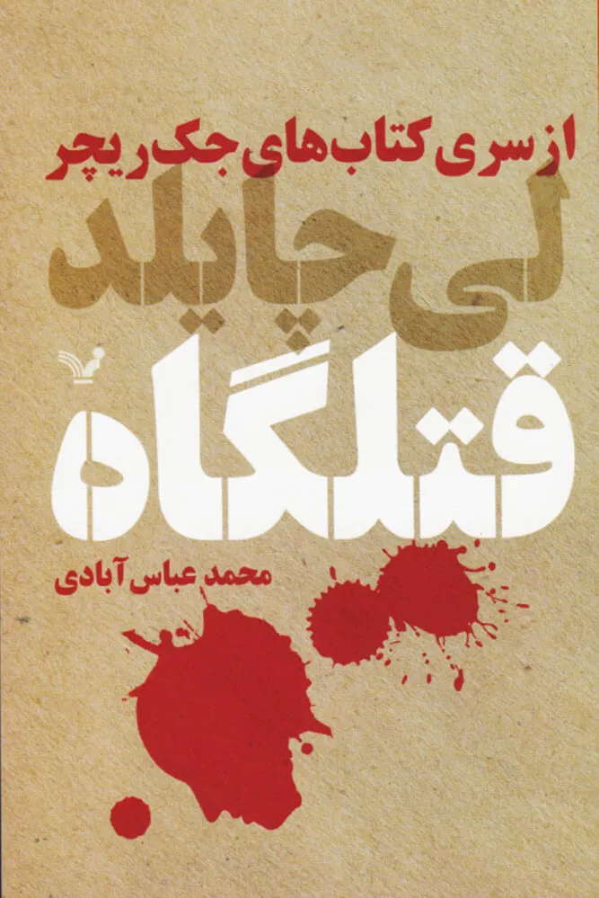 قتلگاه
