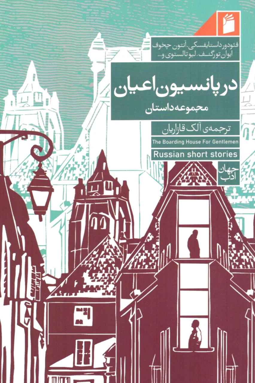 در پانسیون اعیان