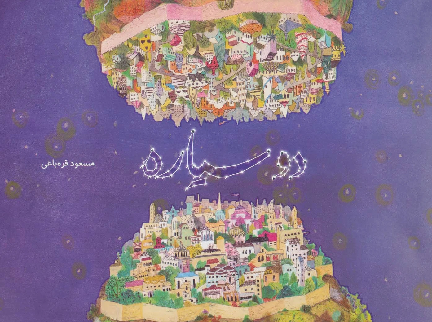 دو سیاره