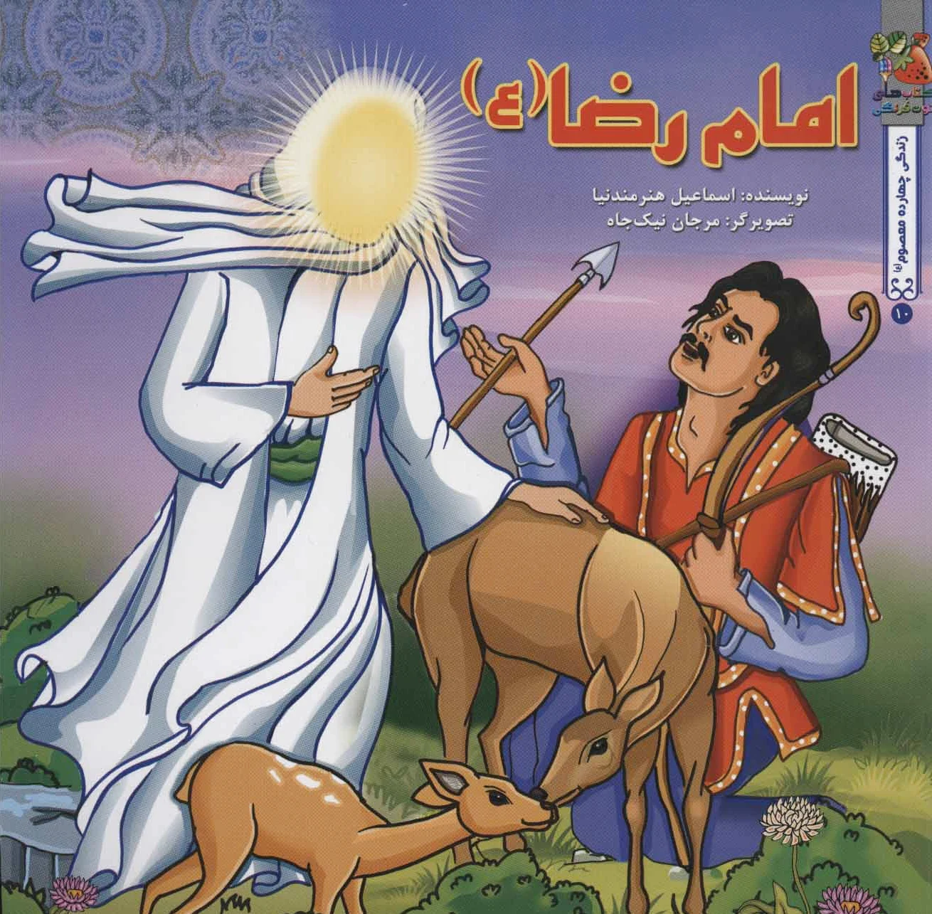 امام رضا (ع)