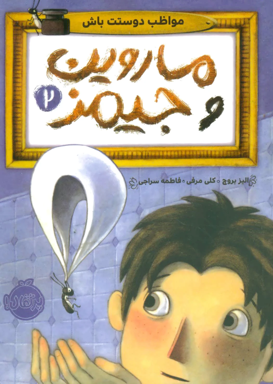 ماروین و جیمز 2