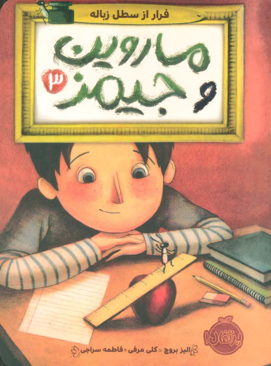 ماروین و جیمز 3
