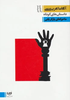ماجراهای پارکر پاین