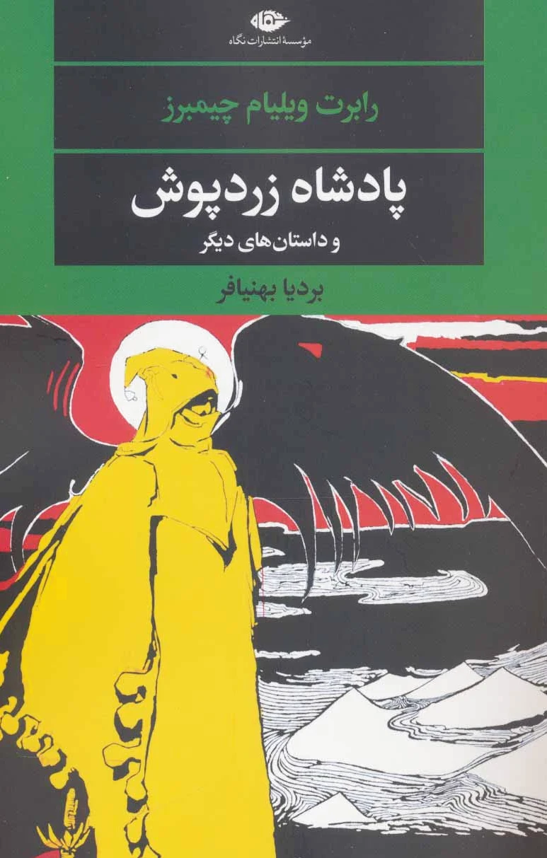 پادشاه زردپوش