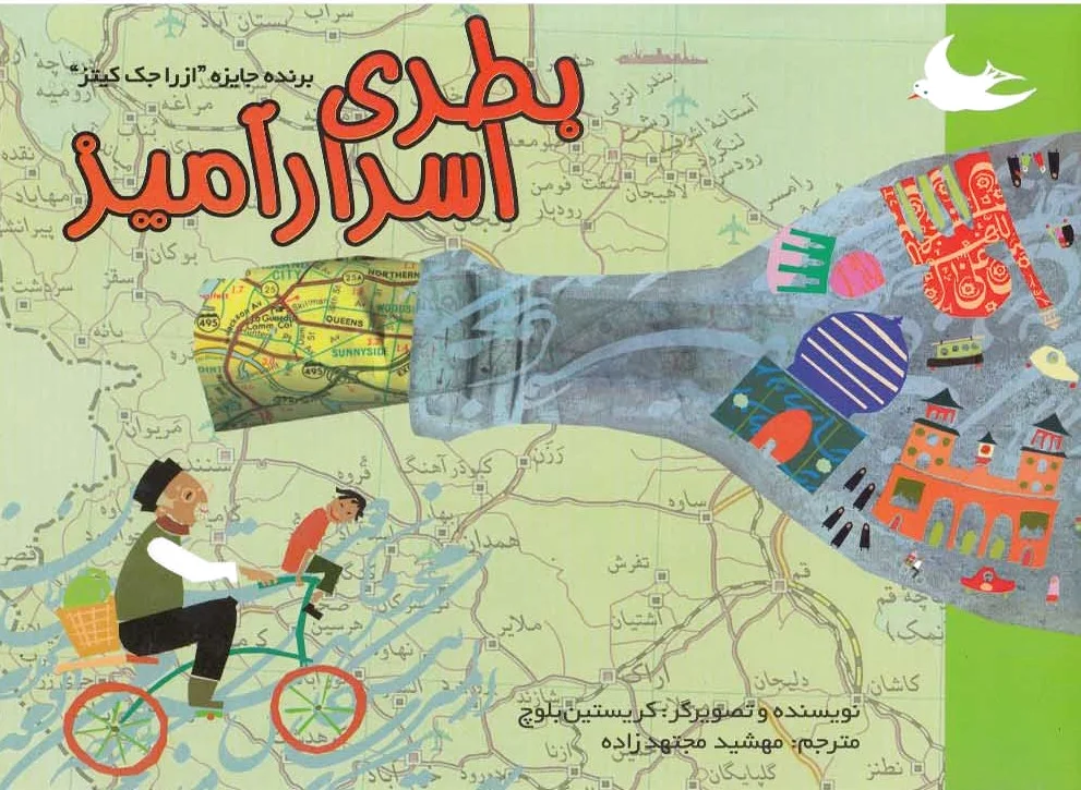 بطری اسرارآمیز