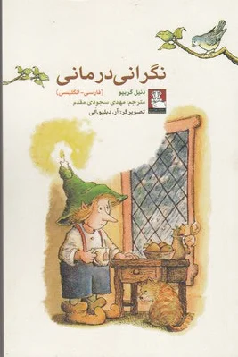 نگرانی درمانی