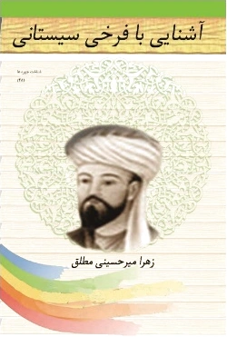 اشنایی با فرخی سیستانی