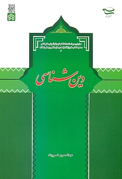 دین شناسی