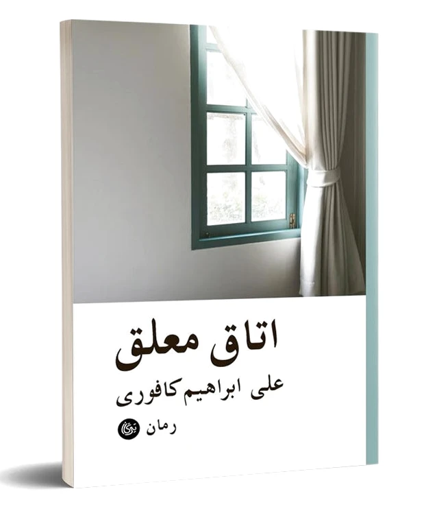 اتاق معلق