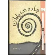 جاده های بی پایان