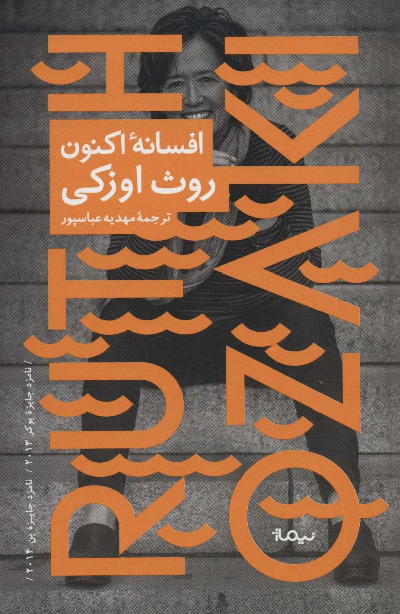 افسانه اکنون