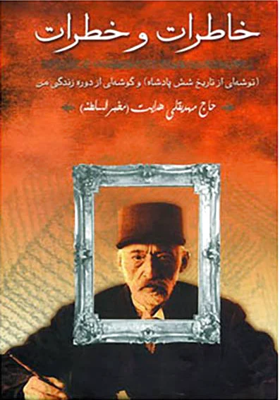 خاطرات و خطرات
