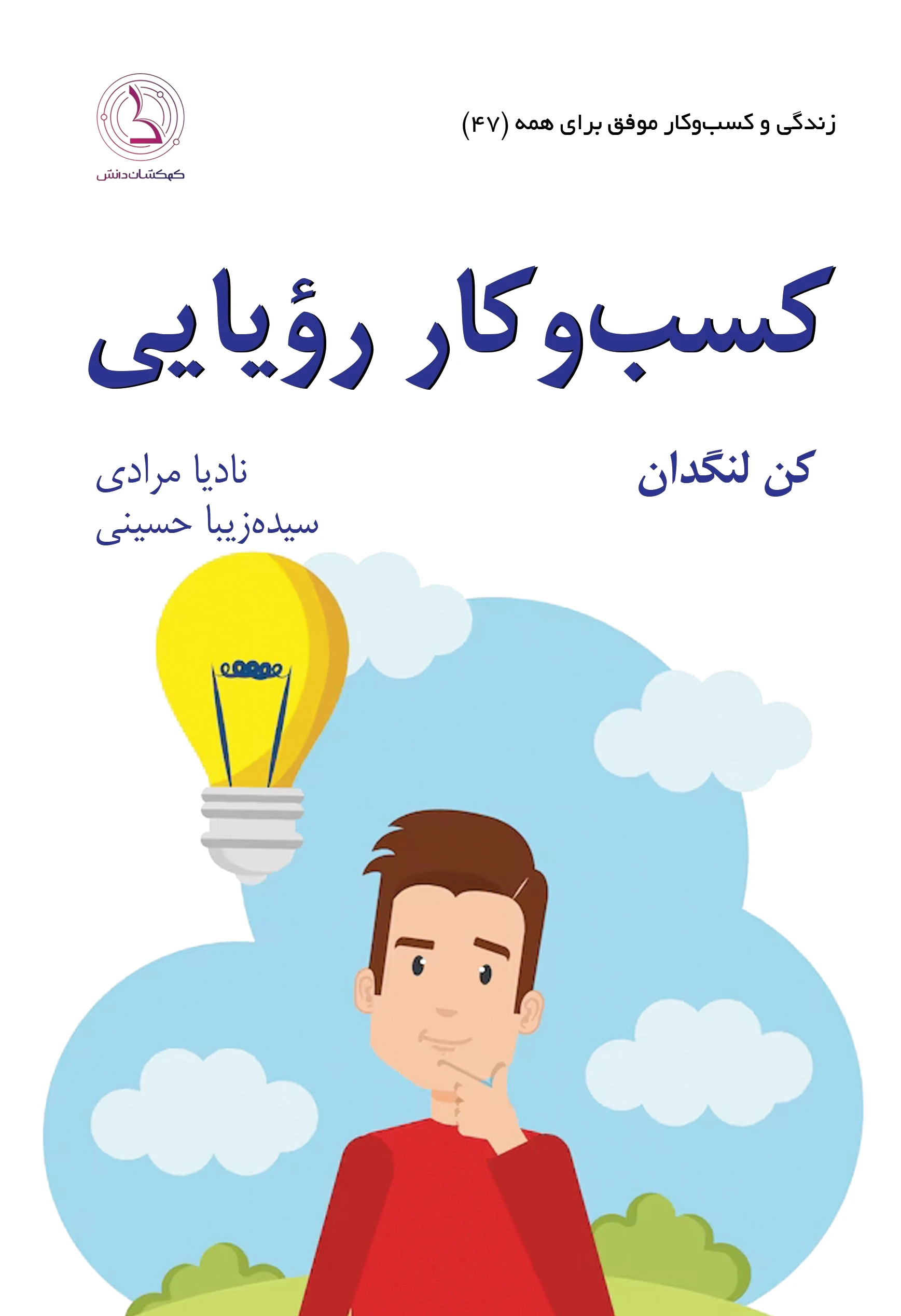 کسب و کار رویایی