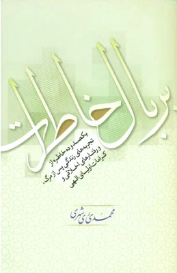 بر بال خاطرات