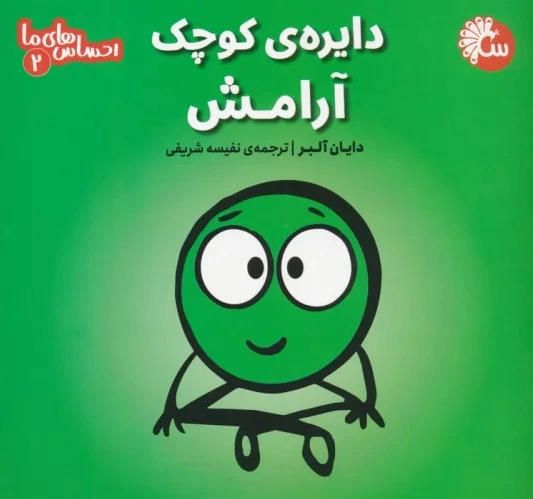 دایره ی کوچک آرامش