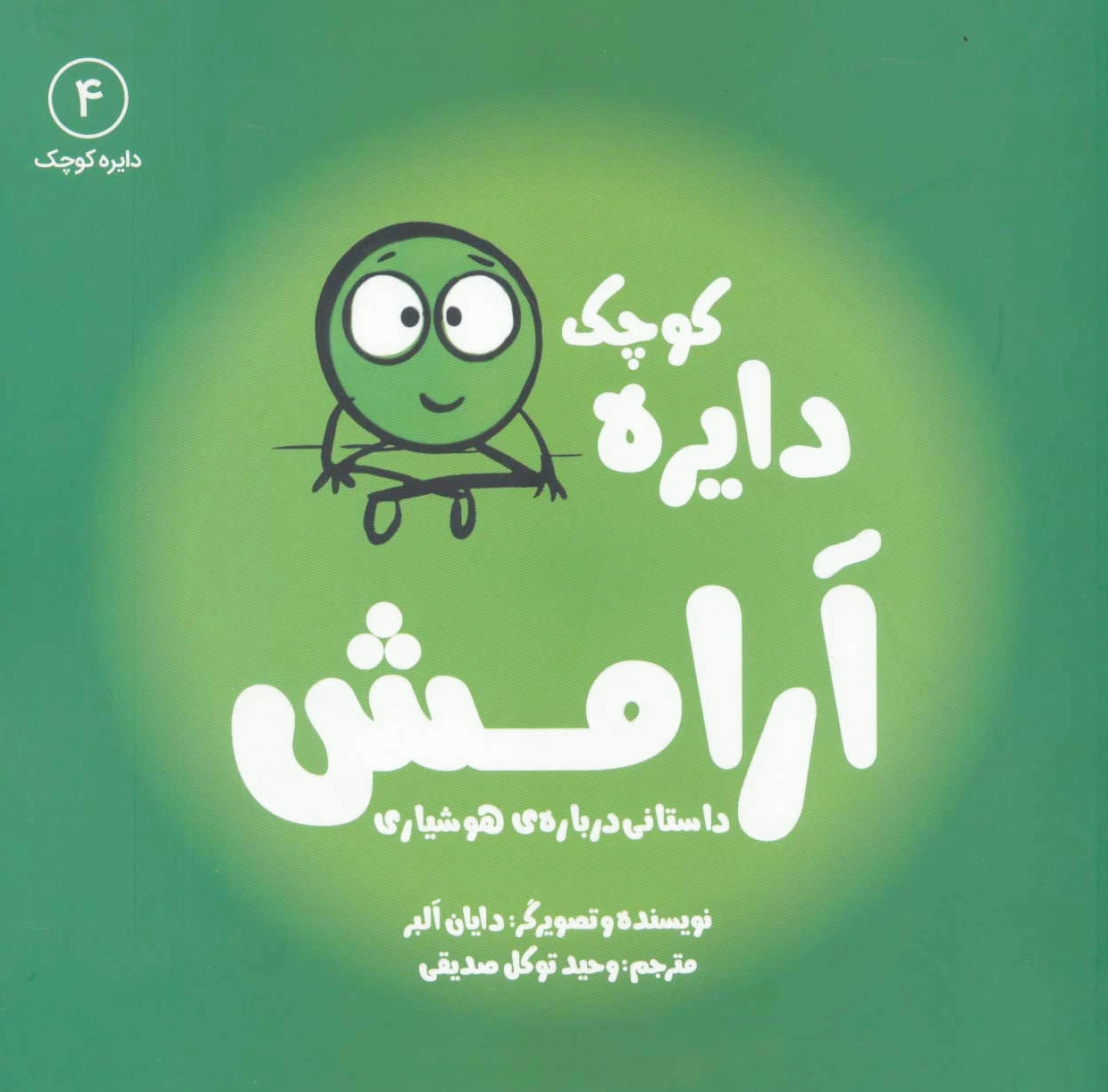 دایره کوچک آرامش