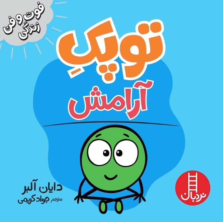 توپک آرامش: فوت و فن زندگی