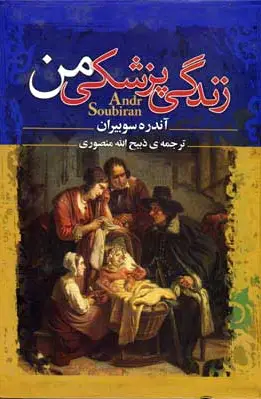زندگی پزشکی من