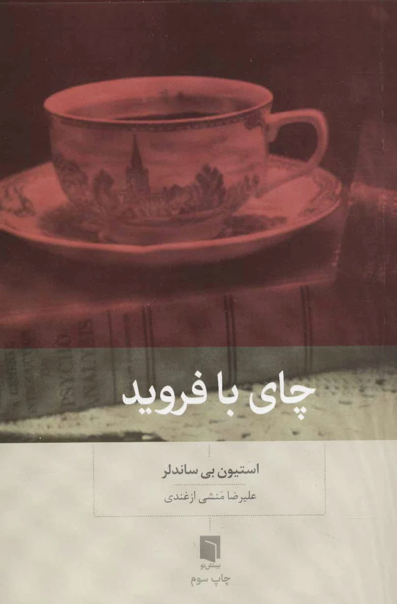 چای با فروید
