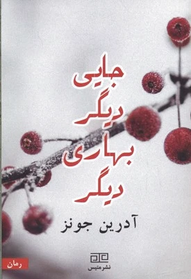 جایی دیگر بهاری دیگر