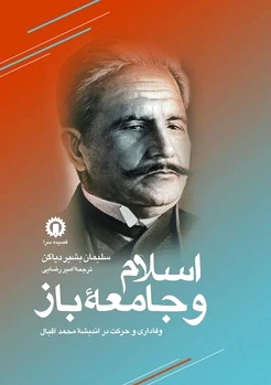 اسلام و جامعه ی باز