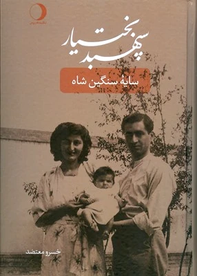 سپهبد بختیار