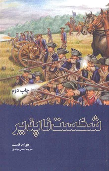 شکست ناپذیر