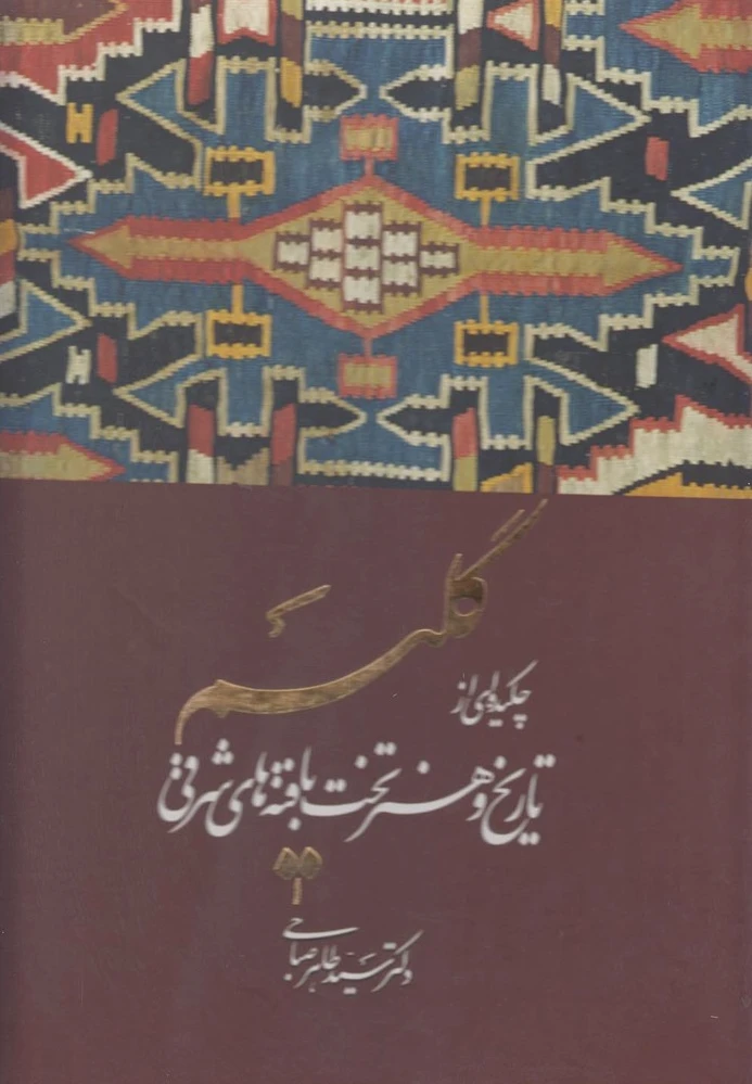 گلیم