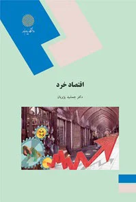 اقتصاد خرد