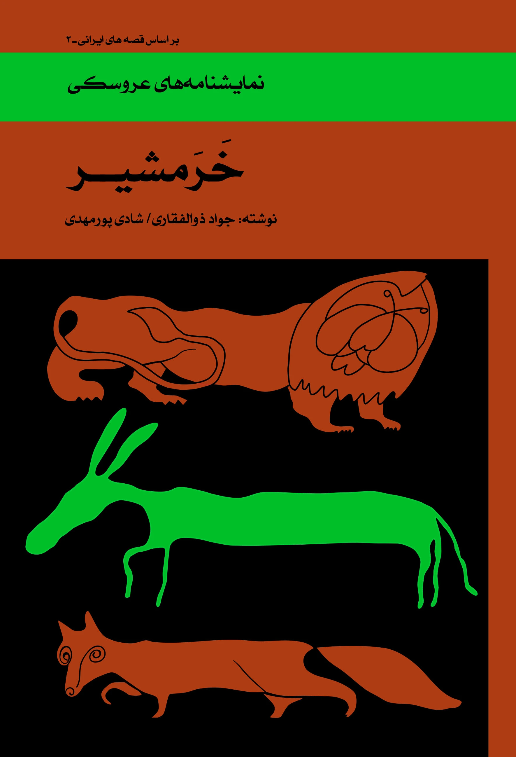 خرمشیر
