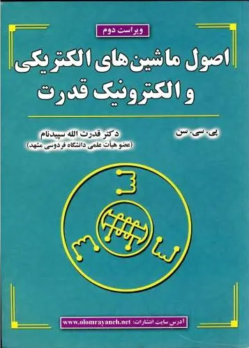 اصول ماشین های الکتریکی و الکترونیک قدرت