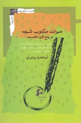 میراث مکتوب شیعه