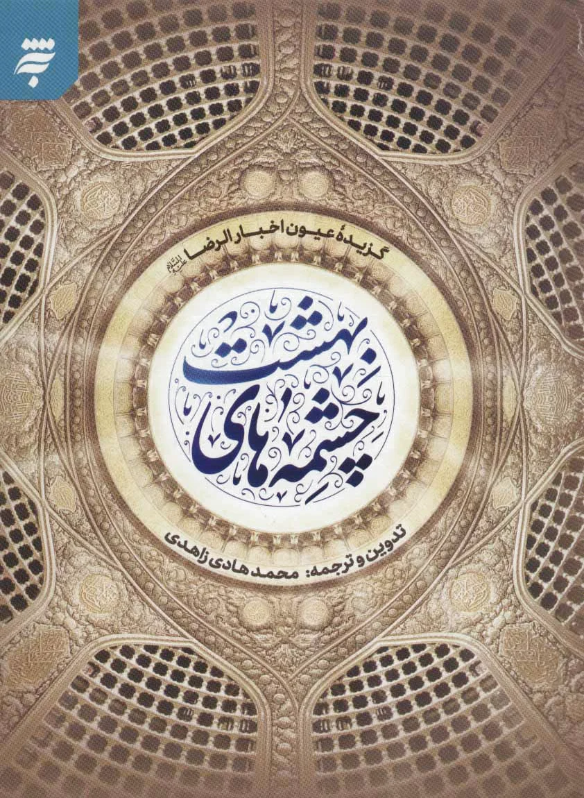 چشمه های بهشت