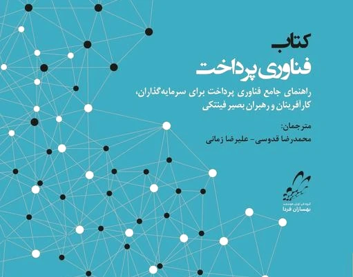 فناوری پرداخت