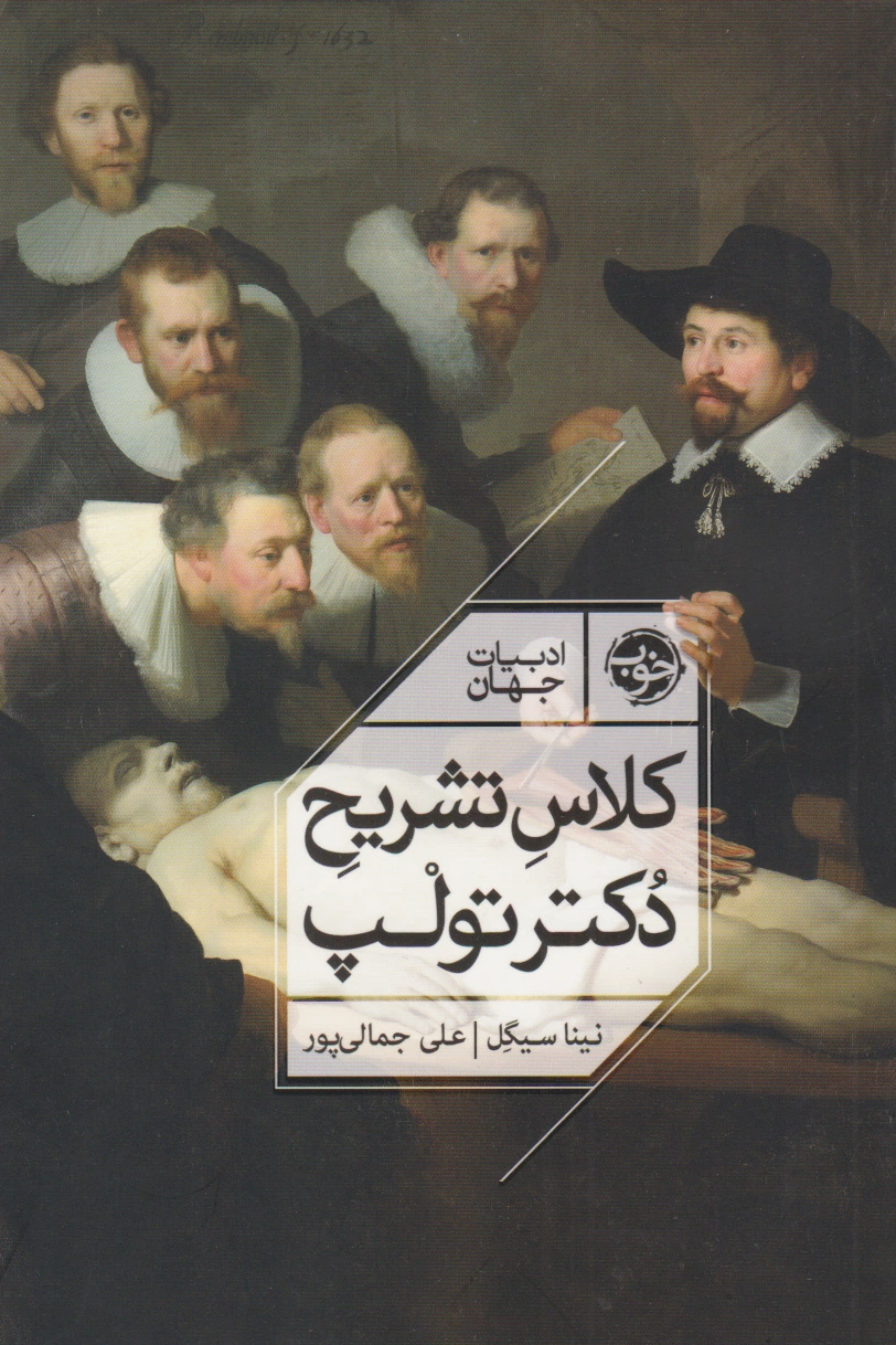 کلاس تشریح دکتر تولپ