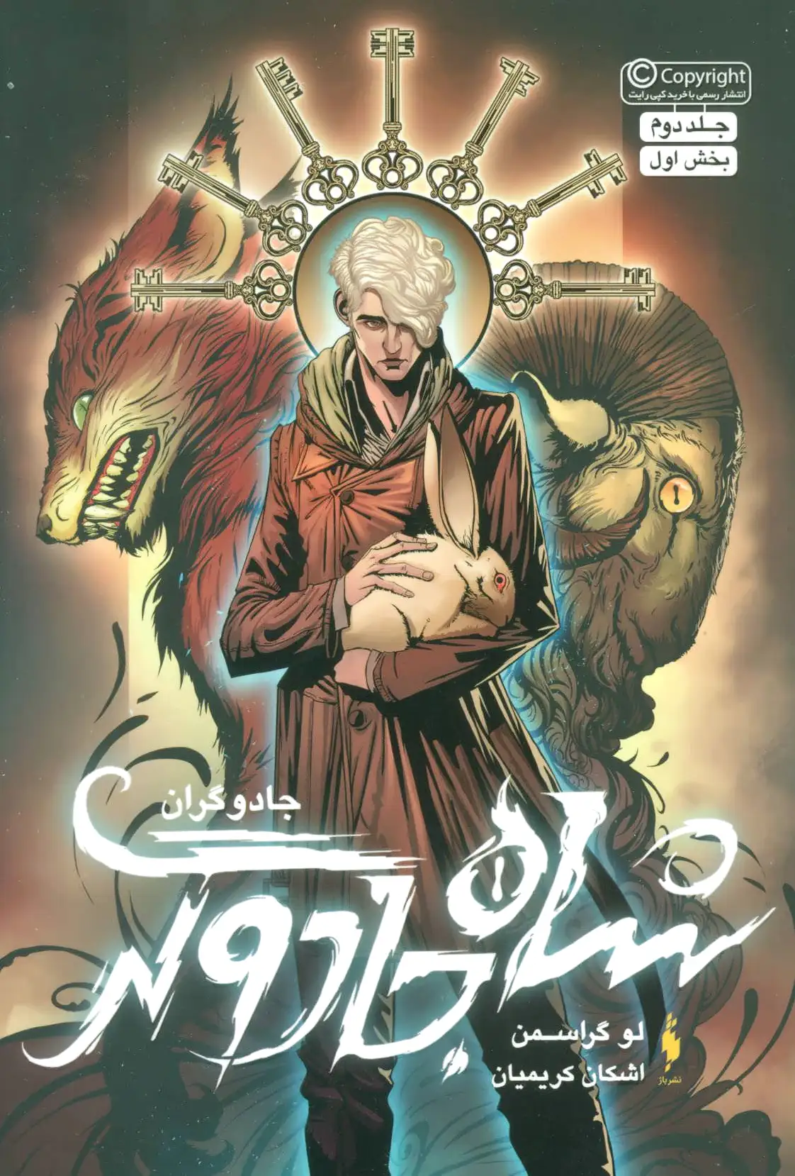 شاه جادوگر (بخش اول)