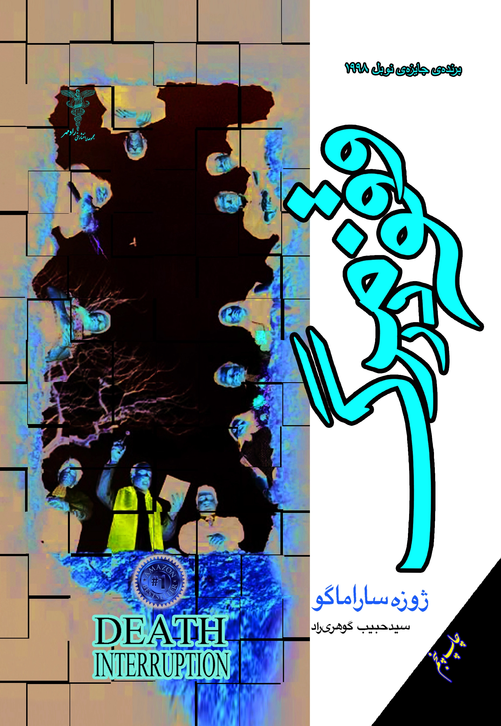 وقفه در مرگ