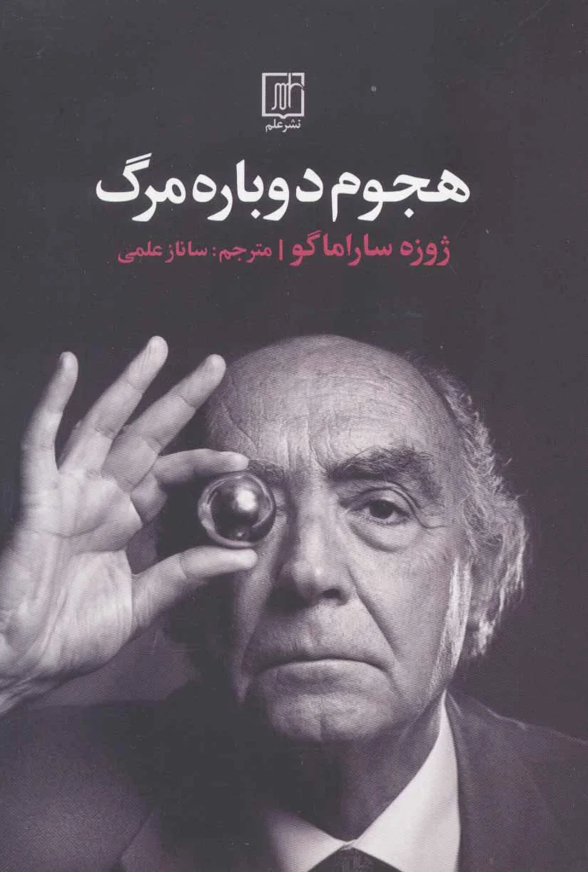 هجوم دوباره مرگ