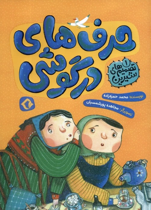 حرف های در گوشی