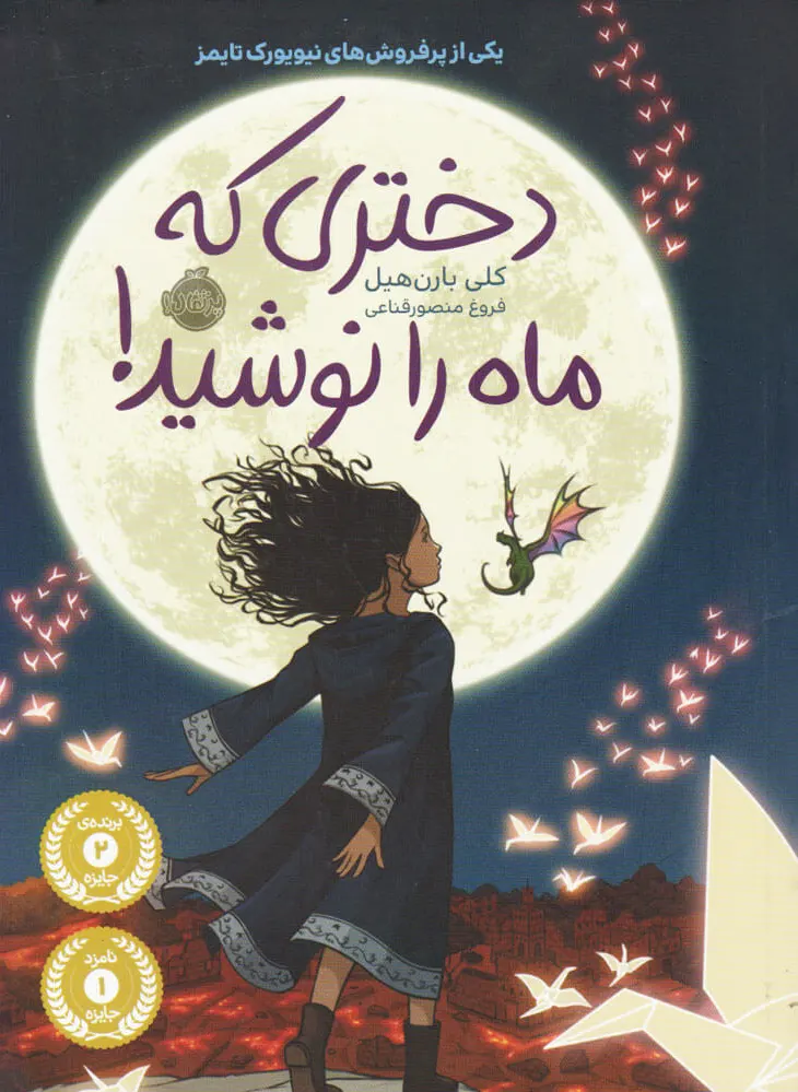 دختری که ماه را نوشید