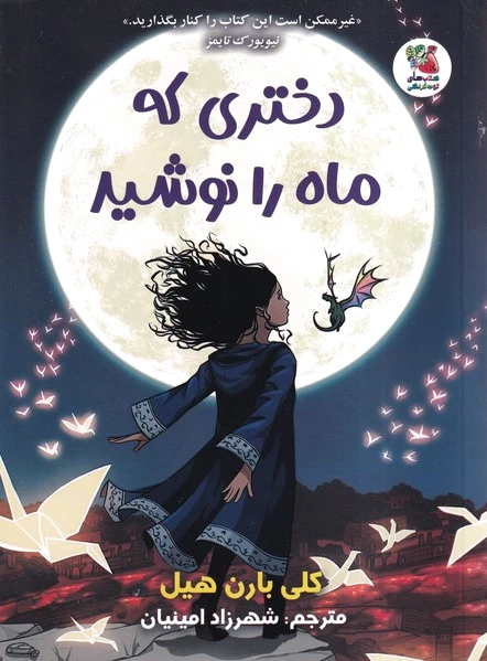 دختری که ماه را نوشید
