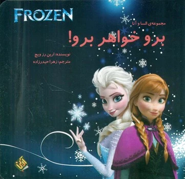 برو خواهر برو