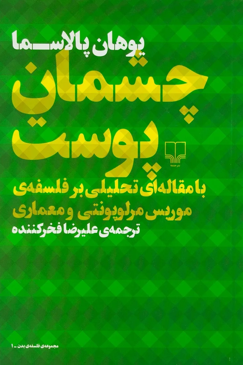 چشمان پوست